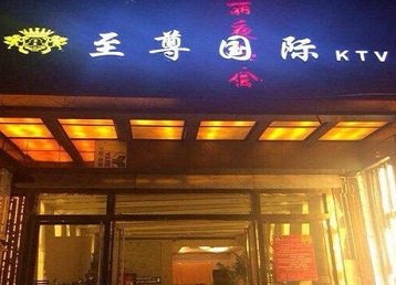 延津哪个KTV少爷男模妹子服务好-至尊国际KTV消费价格服务点评