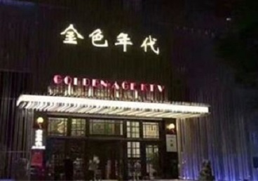 延津KTV陪唱男公关哪家最便宜-金色年代KTV便宜消费点评